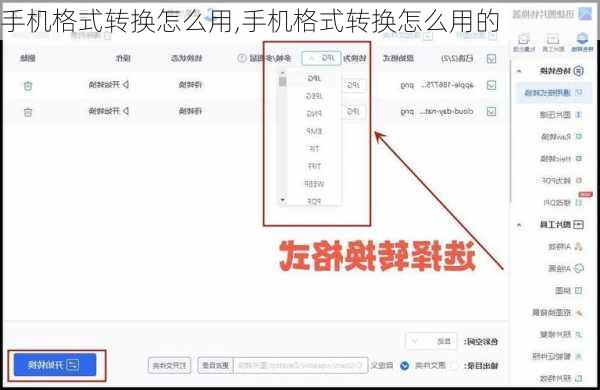 手机格式转换怎么用,手机格式转换怎么用的
