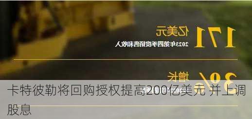 卡特彼勒将回购授权提高200亿美元 并上调股息