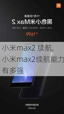 小米max2 续航,小米max2续航能力有多强