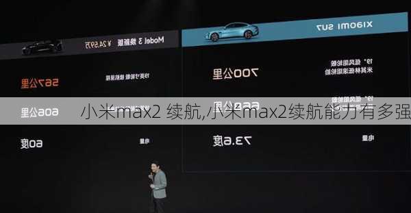 小米max2 续航,小米max2续航能力有多强