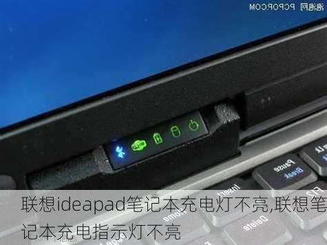 联想ideapad笔记本充电灯不亮,联想笔记本充电指示灯不亮