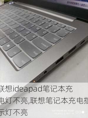 联想ideapad笔记本充电灯不亮,联想笔记本充电指示灯不亮