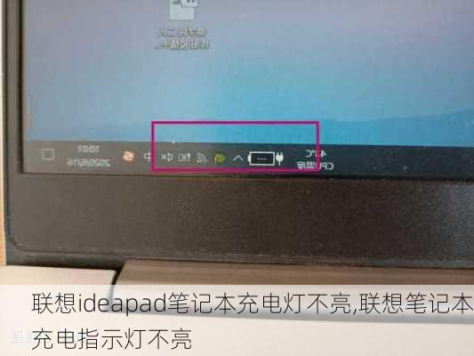 联想ideapad笔记本充电灯不亮,联想笔记本充电指示灯不亮