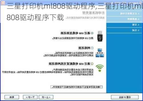 三星打印机ml808驱动程序,三星打印机ml808驱动程序下载