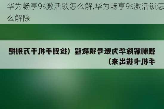 华为畅享9s激活锁怎么解,华为畅享9s激活锁怎么解除