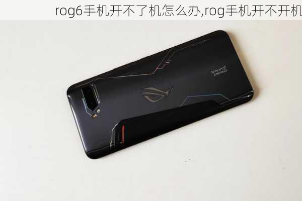 rog6手机开不了机怎么办,rog手机开不开机