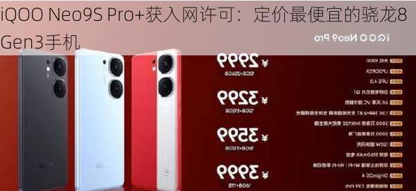 iQOO Neo9S Pro+获入网许可：定价最便宜的骁龙8 Gen3手机