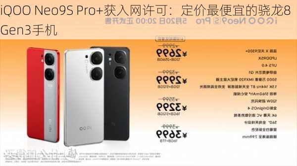 iQOO Neo9S Pro+获入网许可：定价最便宜的骁龙8 Gen3手机