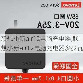 联想小新air12电脑充电器,联想小新air12电脑充电器多少瓦