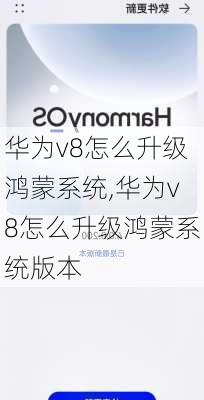 华为v8怎么升级鸿蒙系统,华为v8怎么升级鸿蒙系统版本