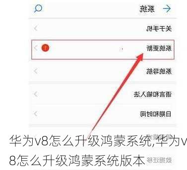 华为v8怎么升级鸿蒙系统,华为v8怎么升级鸿蒙系统版本