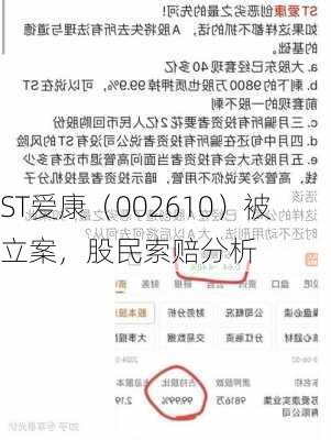 ST爱康（002610）被立案，股民索赔分析