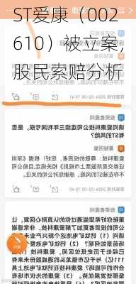 ST爱康（002610）被立案，股民索赔分析