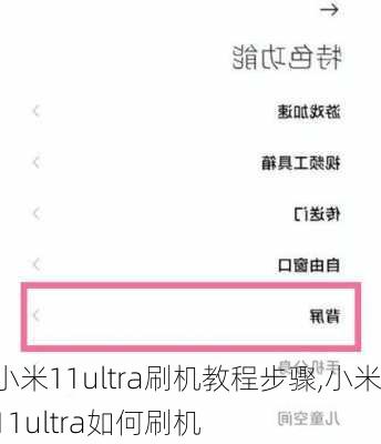 小米11ultra刷机教程步骤,小米11ultra如何刷机