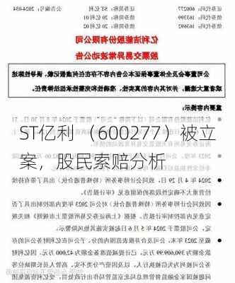 ST亿利 （600277）被立案，股民索赔分析