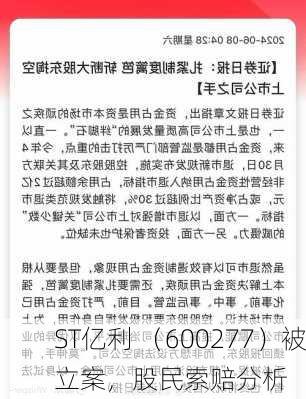 ST亿利 （600277）被立案，股民索赔分析