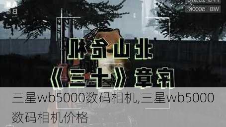 三星wb5000数码相机,三星wb5000数码相机价格