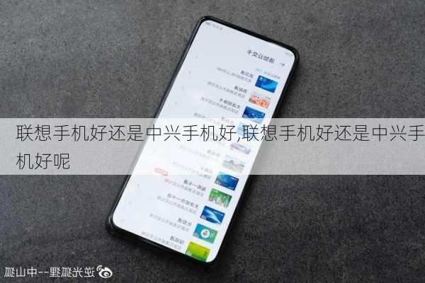 联想手机好还是中兴手机好,联想手机好还是中兴手机好呢