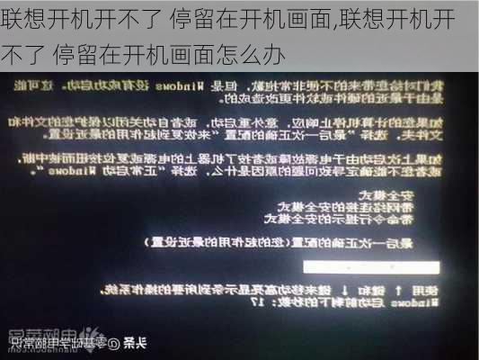 联想开机开不了 停留在开机画面,联想开机开不了 停留在开机画面怎么办