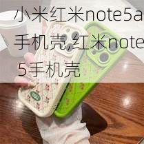 小米红米note5a手机壳,红米note 5手机壳