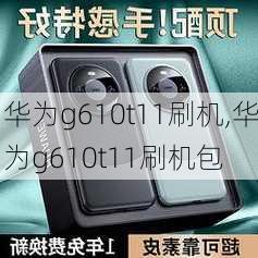 华为g610t11刷机,华为g610t11刷机包