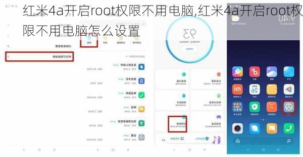 红米4a开启root权限不用电脑,红米4a开启root权限不用电脑怎么设置