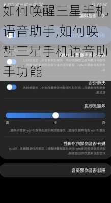 如何唤醒三星手机语音助手,如何唤醒三星手机语音助手功能