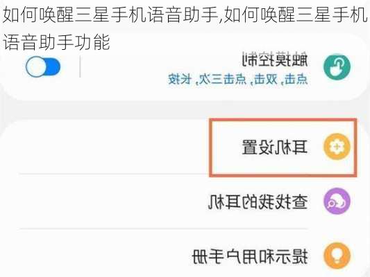 如何唤醒三星手机语音助手,如何唤醒三星手机语音助手功能