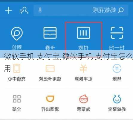 微软手机 支付宝,微软手机 支付宝怎么用