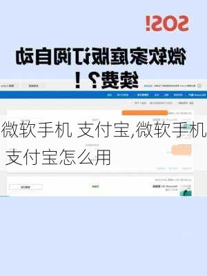 微软手机 支付宝,微软手机 支付宝怎么用