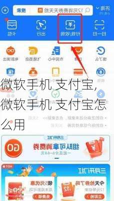 微软手机 支付宝,微软手机 支付宝怎么用