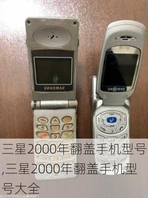 三星2000年翻盖手机型号,三星2000年翻盖手机型号大全