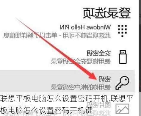 联想平板电脑怎么设置密码开机,联想平板电脑怎么设置密码开机键