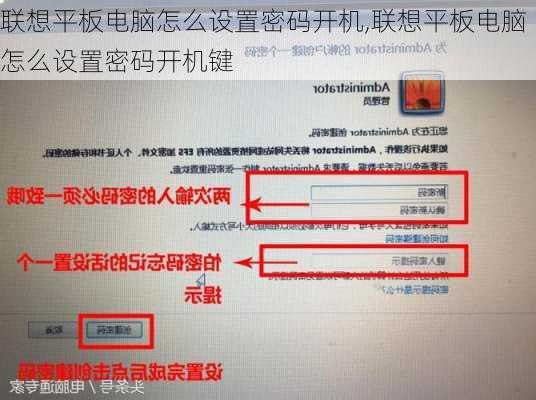 联想平板电脑怎么设置密码开机,联想平板电脑怎么设置密码开机键