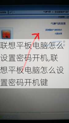 联想平板电脑怎么设置密码开机,联想平板电脑怎么设置密码开机键