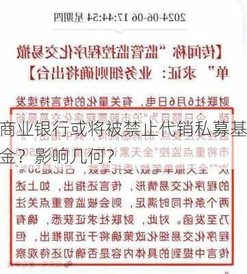 商业银行或将被禁止代销私募基金？影响几何？