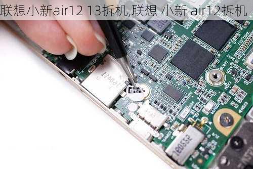 联想小新air12 13拆机,联想 小新 air12拆机