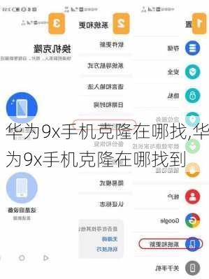 华为9x手机克隆在哪找,华为9x手机克隆在哪找到