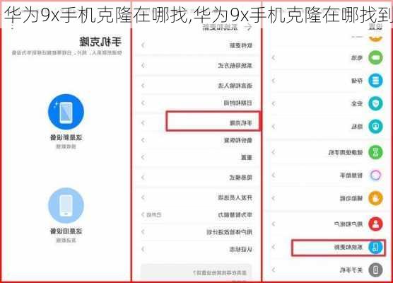 华为9x手机克隆在哪找,华为9x手机克隆在哪找到