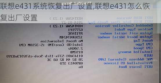 联想e431系统恢复出厂设置,联想e431怎么恢复出厂设置