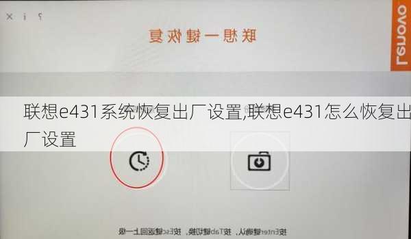 联想e431系统恢复出厂设置,联想e431怎么恢复出厂设置