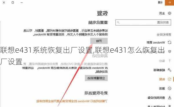 联想e431系统恢复出厂设置,联想e431怎么恢复出厂设置