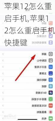 苹果12怎么重启手机,苹果12怎么重启手机快捷键