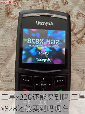 三星x828还能买到吗,三星x828还能买到吗现在