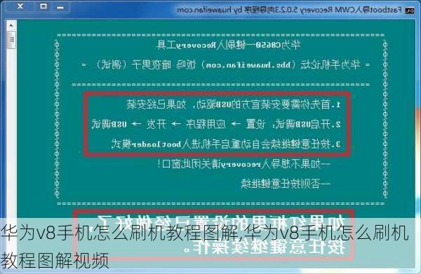 华为v8手机怎么刷机教程图解,华为v8手机怎么刷机教程图解视频