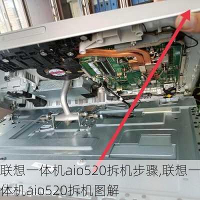 联想一体机aio520拆机步骤,联想一体机aio520拆机图解