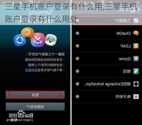 三星手机账户登录有什么用,三星手机账户登录有什么用处