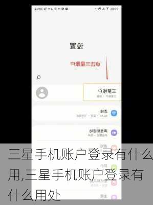 三星手机账户登录有什么用,三星手机账户登录有什么用处