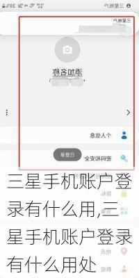 三星手机账户登录有什么用,三星手机账户登录有什么用处