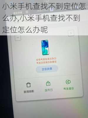 小米手机查找不到定位怎么办,小米手机查找不到定位怎么办呢